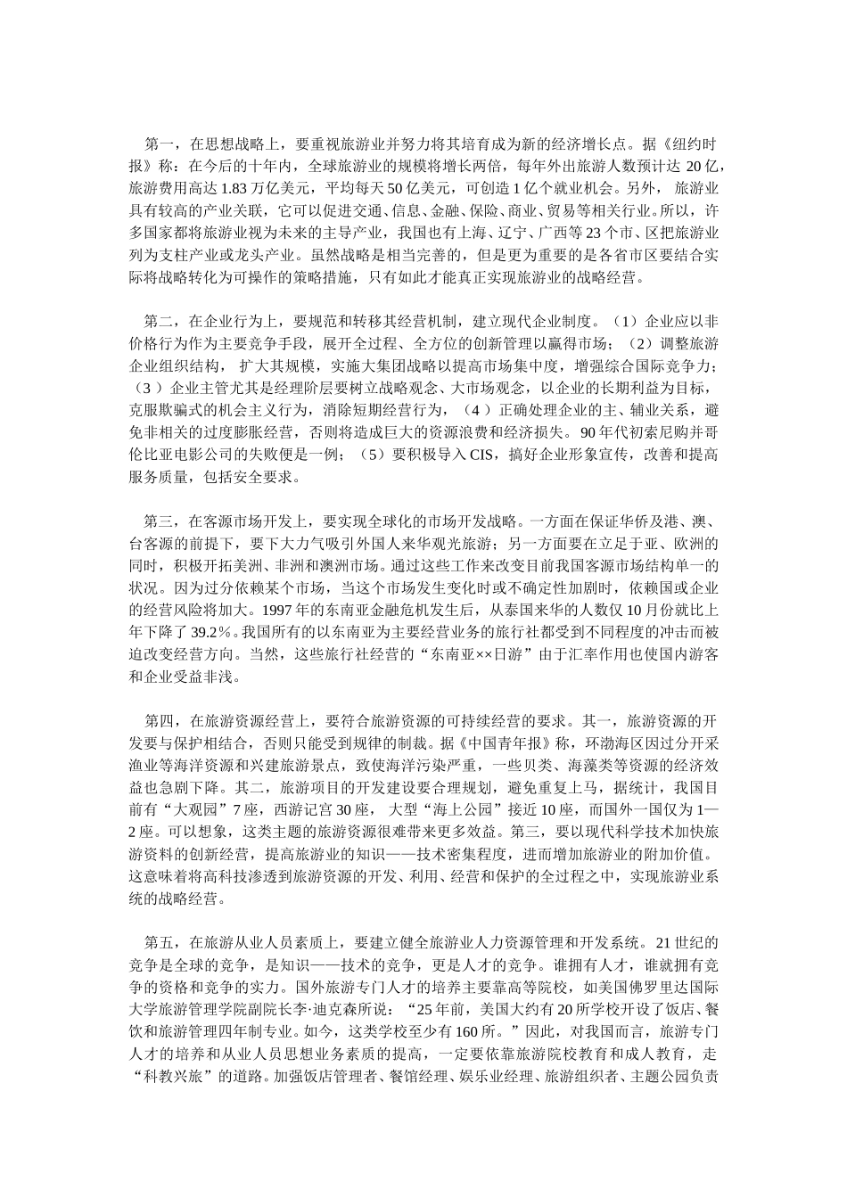 经济转型期国际旅游业的战略经营.doc_第3页