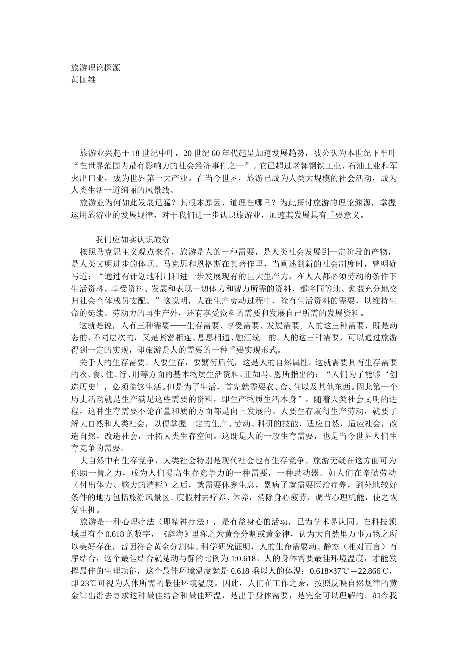 旅游理论探源.doc_第1页