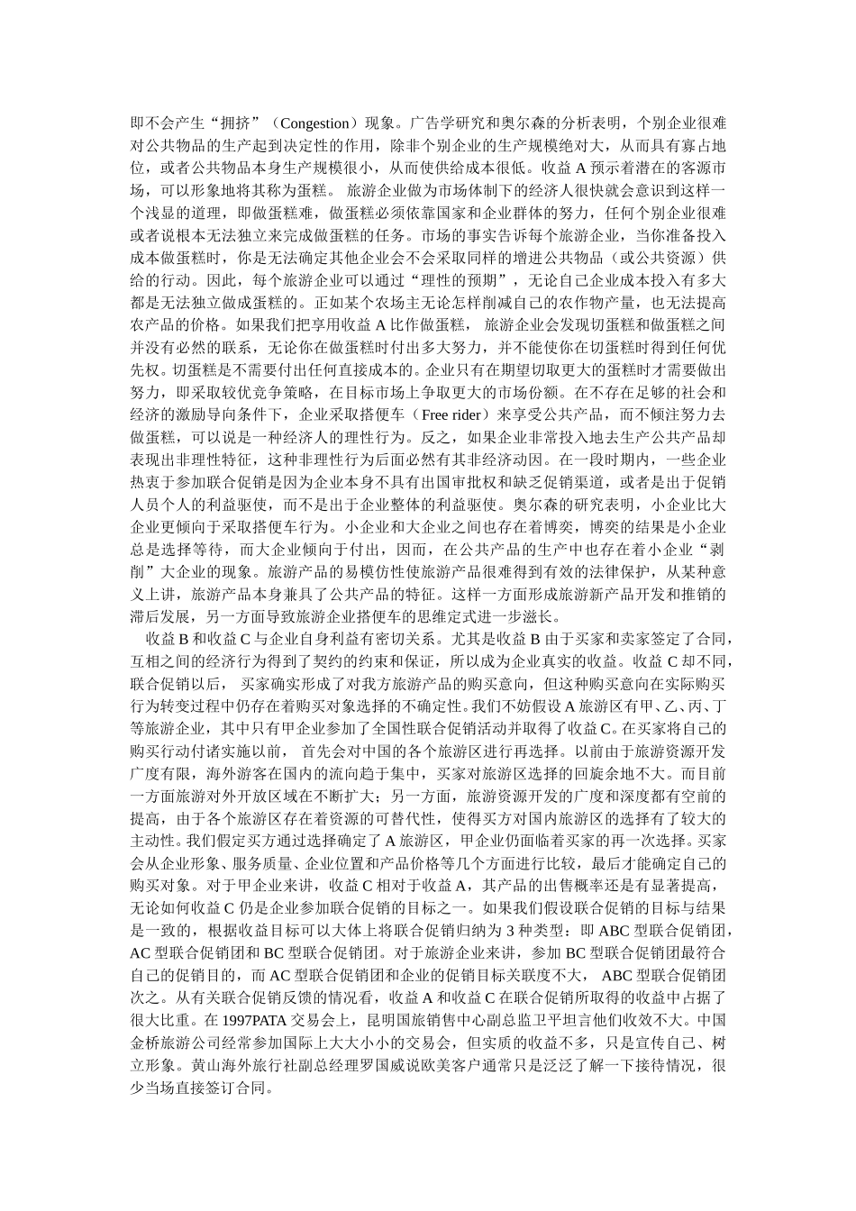 旅游联合促销的困境分析及突围途径选择.doc_第2页