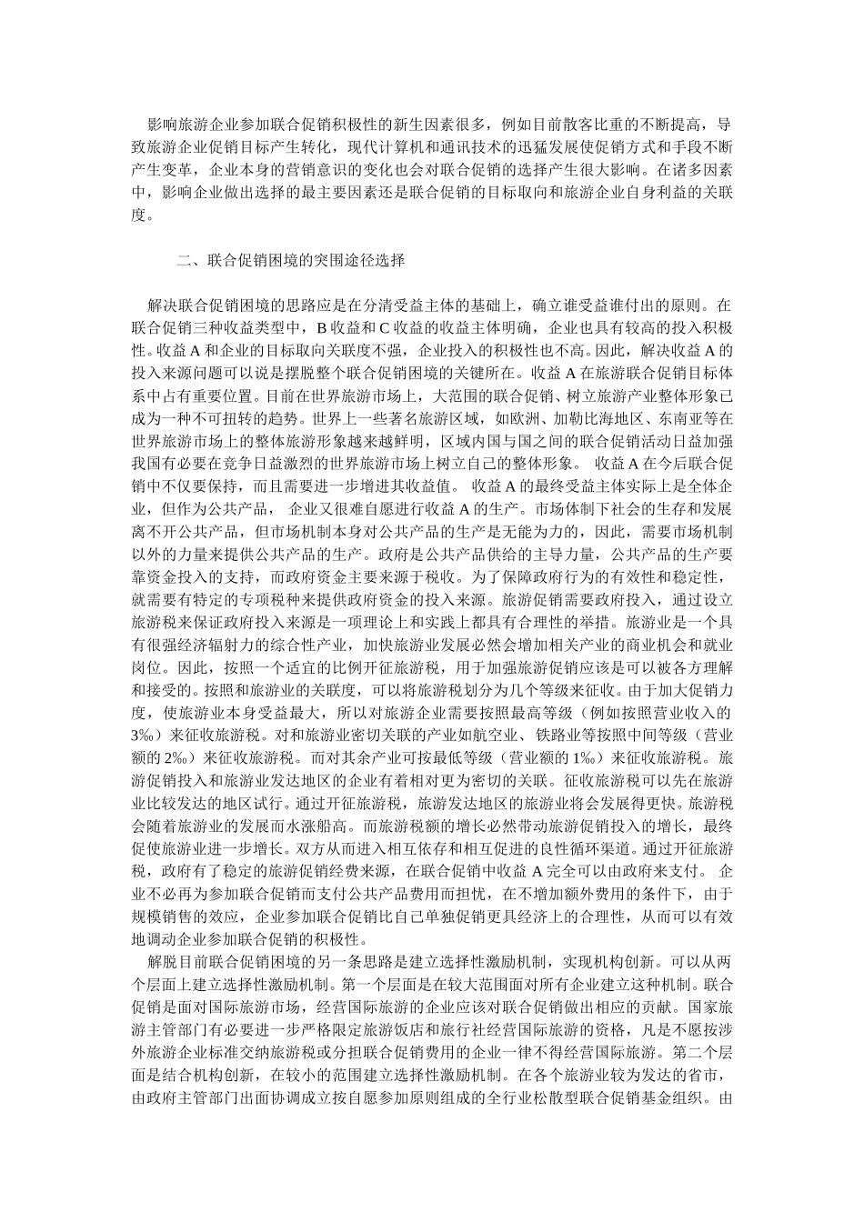 旅游联合促销的困境分析及突围途径选择.doc_第3页