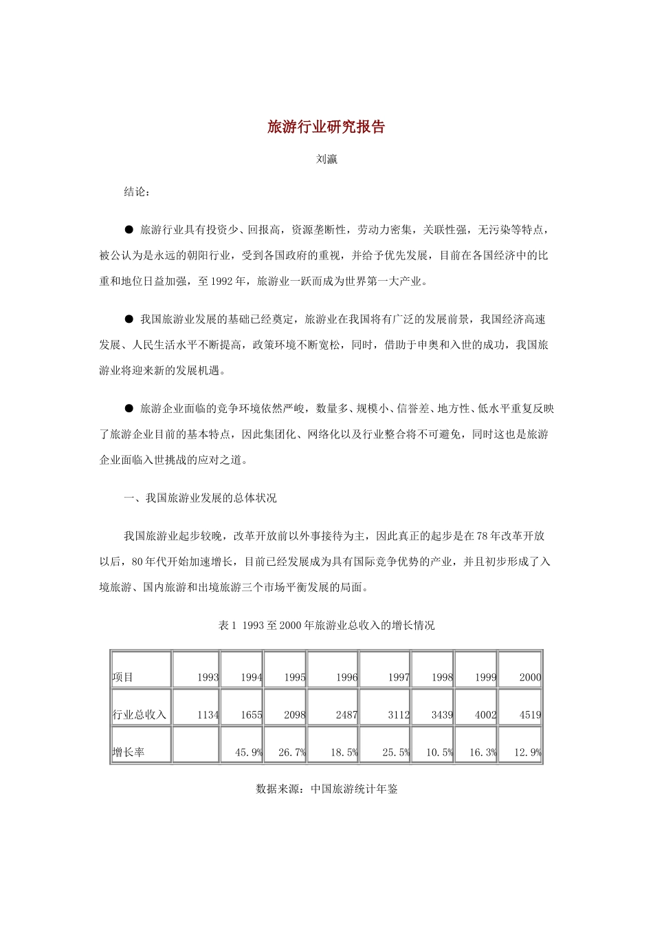 旅游行业研究报告.doc_第1页