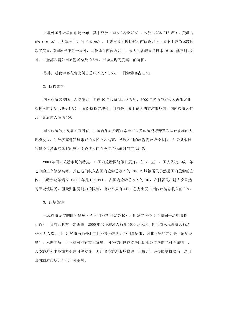 旅游行业研究报告.doc_第3页