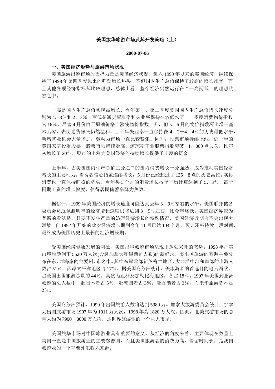 美国旅华旅游市场及其开发策略（上).doc_第1页
