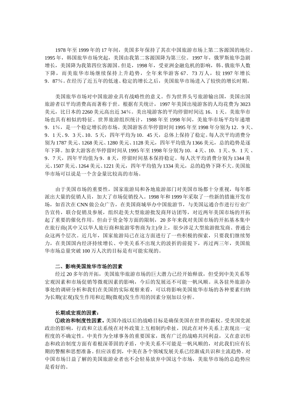 美国旅华旅游市场及其开发策略（上).doc_第2页