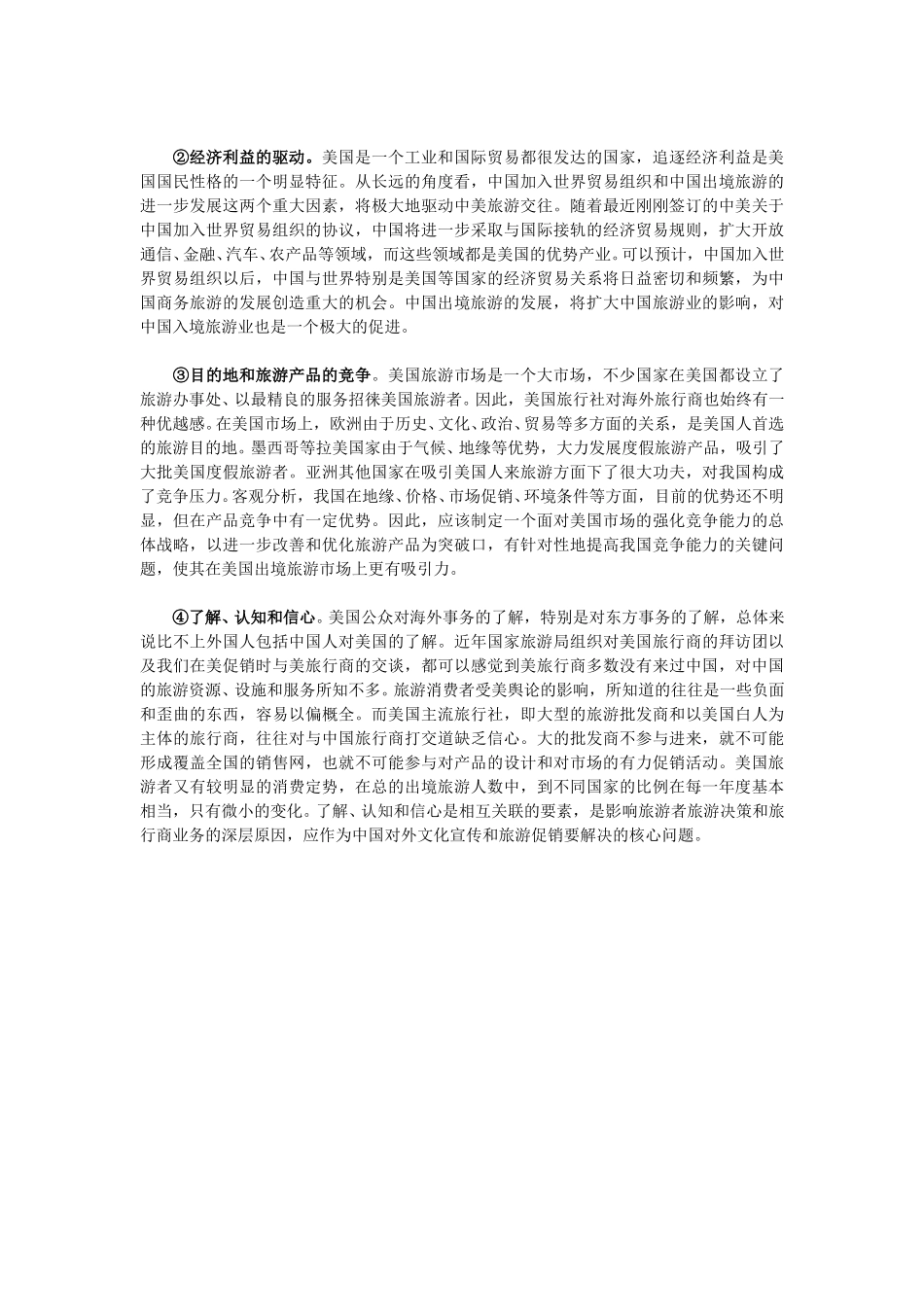 美国旅华旅游市场及其开发策略（上).doc_第3页