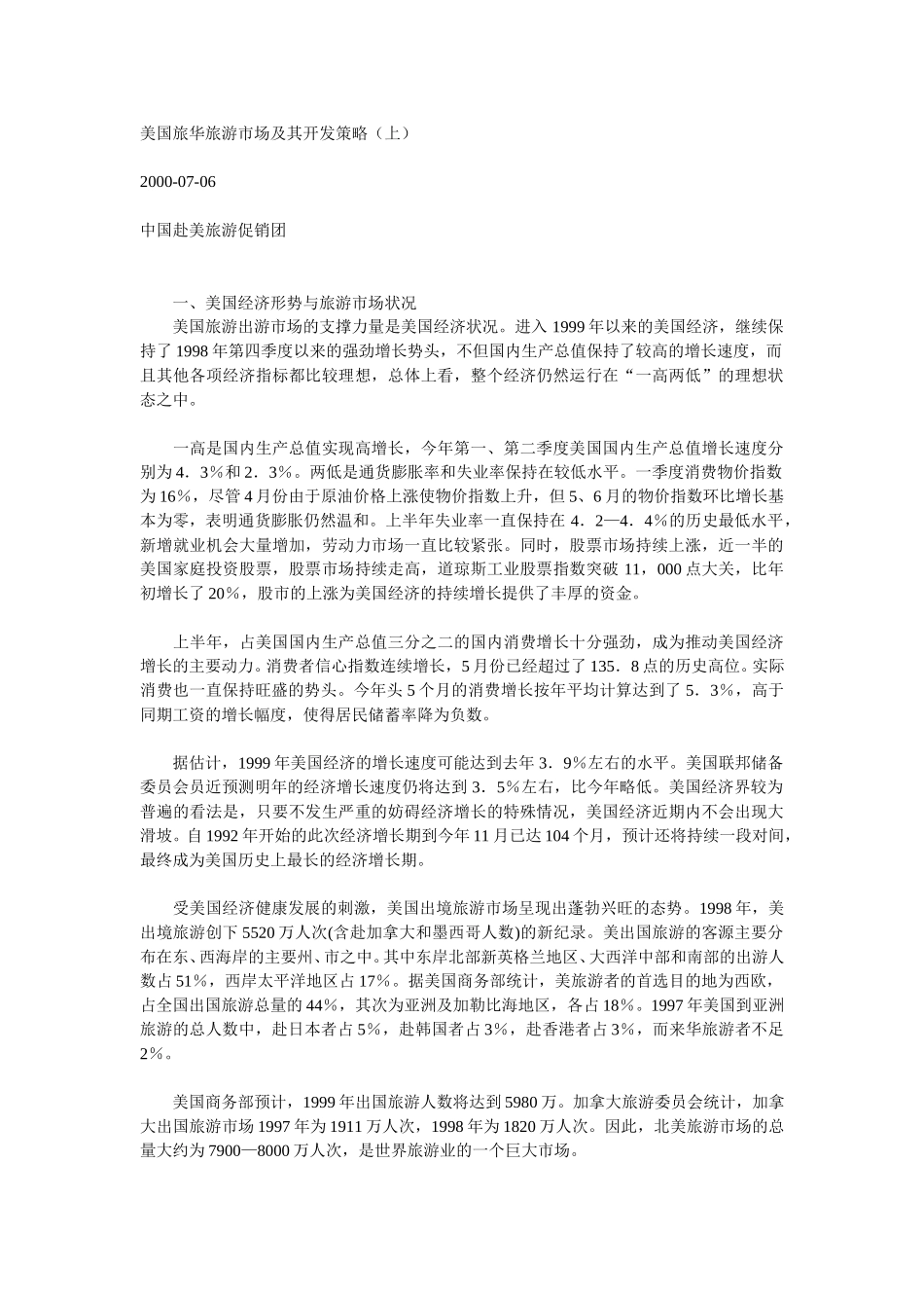 美国旅华旅游市场及其开发策略（上）.doc_第1页