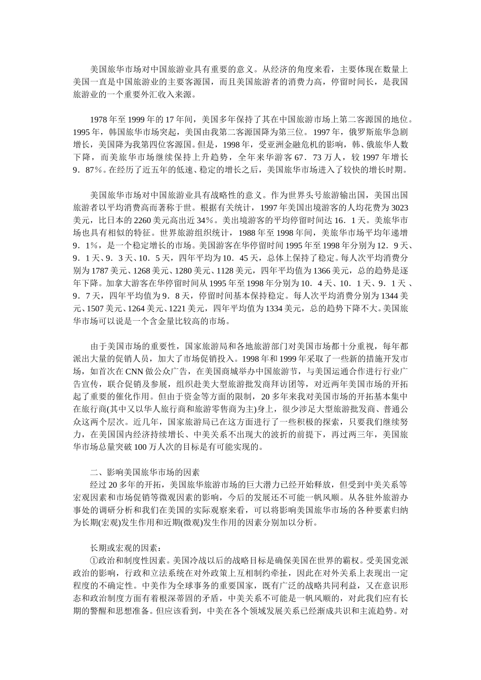 美国旅华旅游市场及其开发策略（上）.doc_第2页