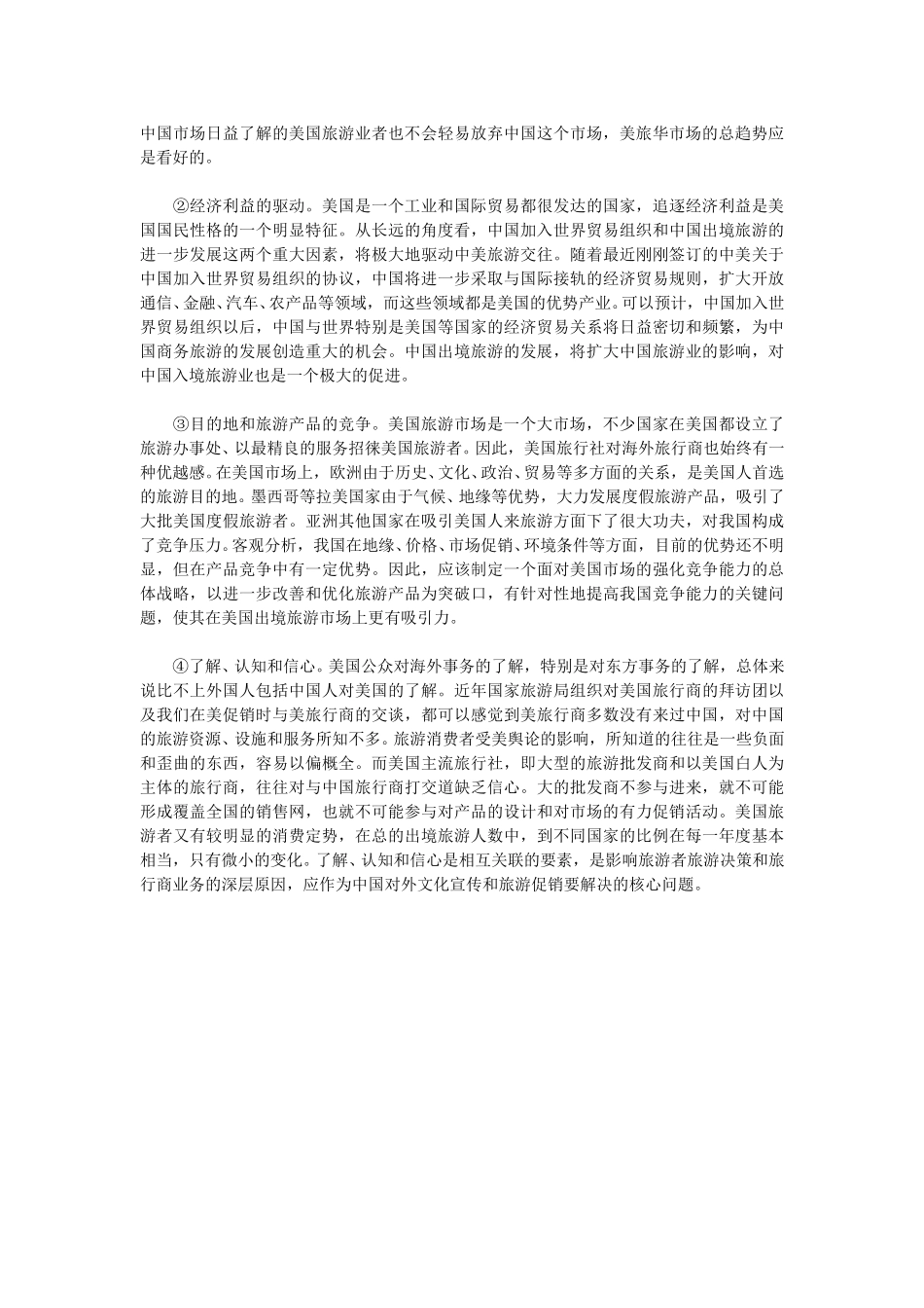 美国旅华旅游市场及其开发策略（上）.doc_第3页