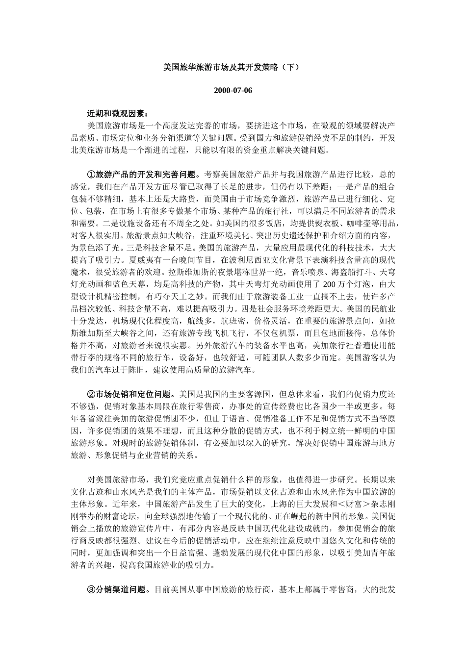 美国旅华旅游市场及其开发策略（下).doc_第1页