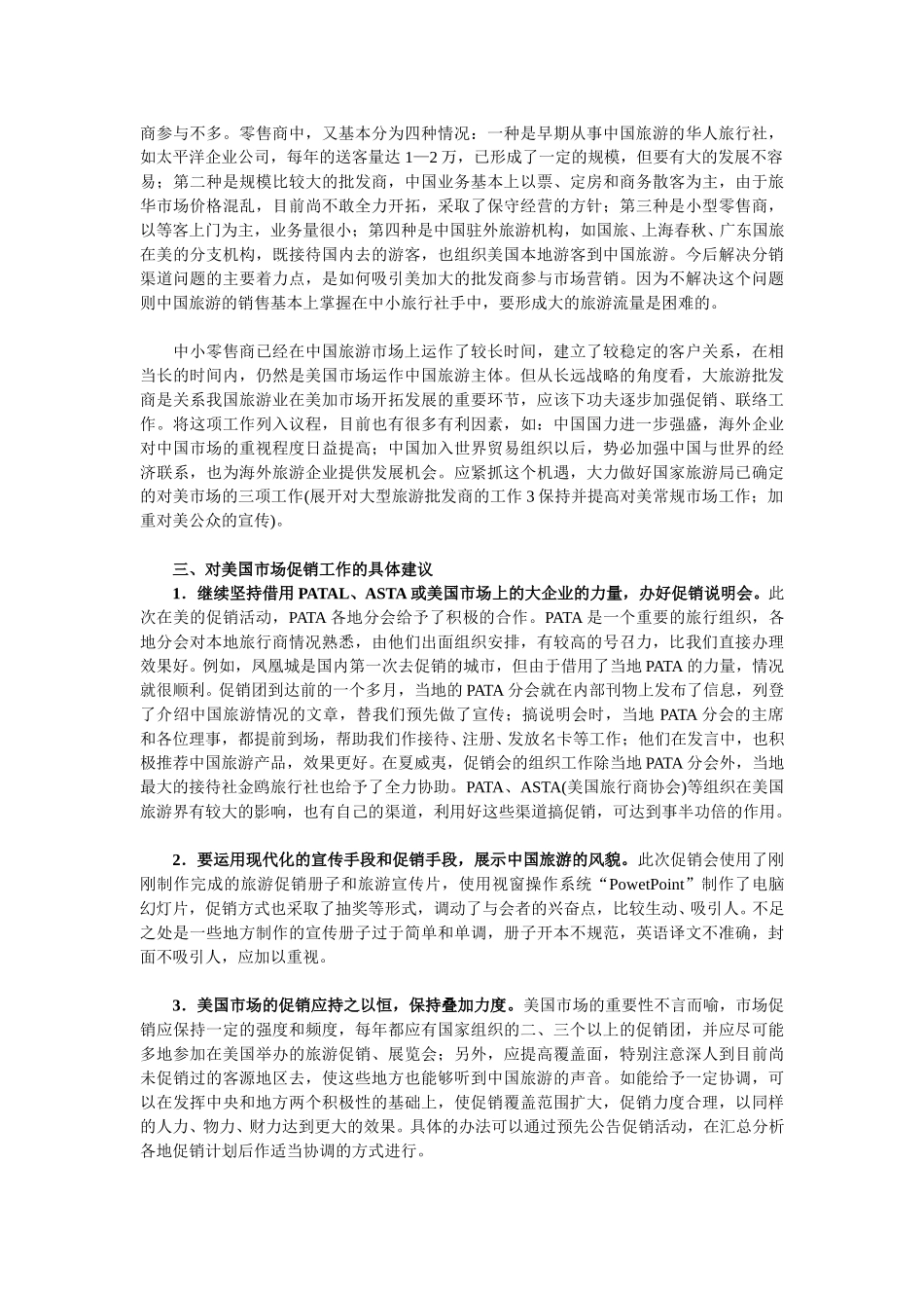 美国旅华旅游市场及其开发策略（下).doc_第2页