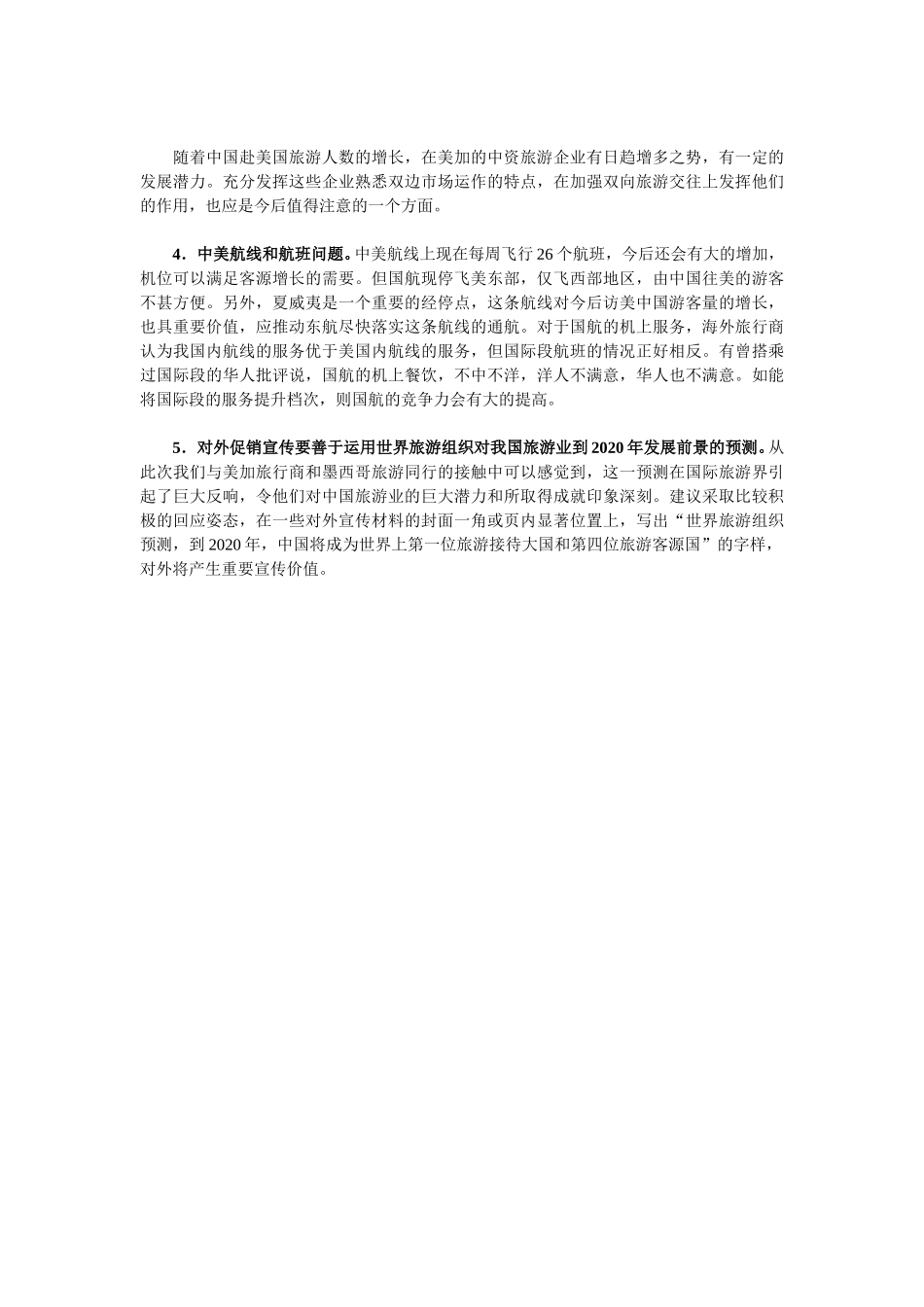 美国旅华旅游市场及其开发策略（下).doc_第3页