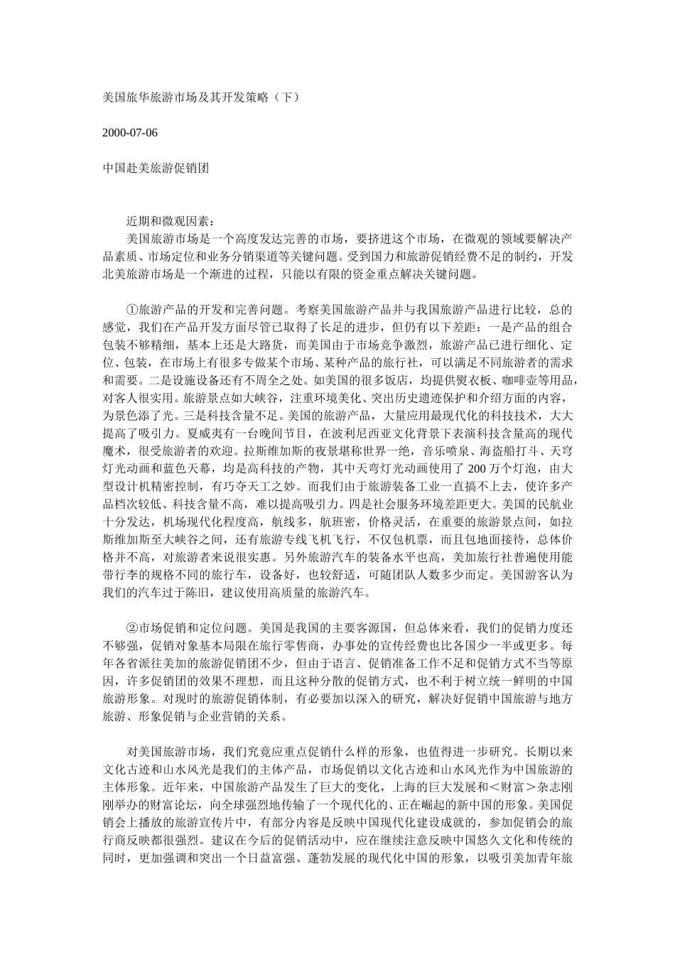 美国旅华旅游市场及其开发策略（下）.doc_第1页