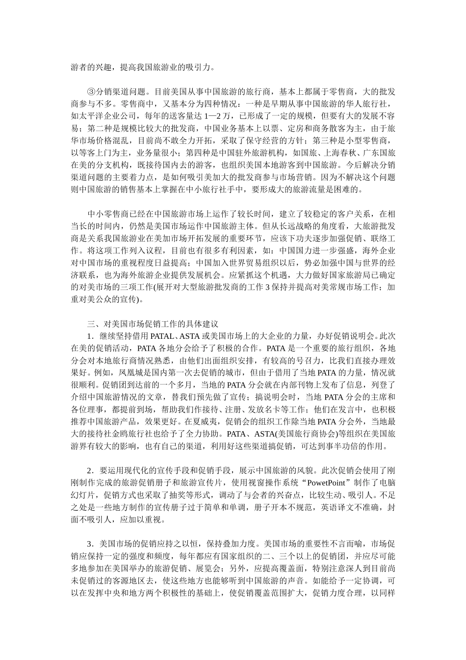 美国旅华旅游市场及其开发策略（下）.doc_第2页