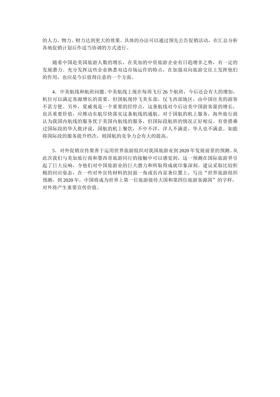 美国旅华旅游市场及其开发策略（下）.doc_第3页