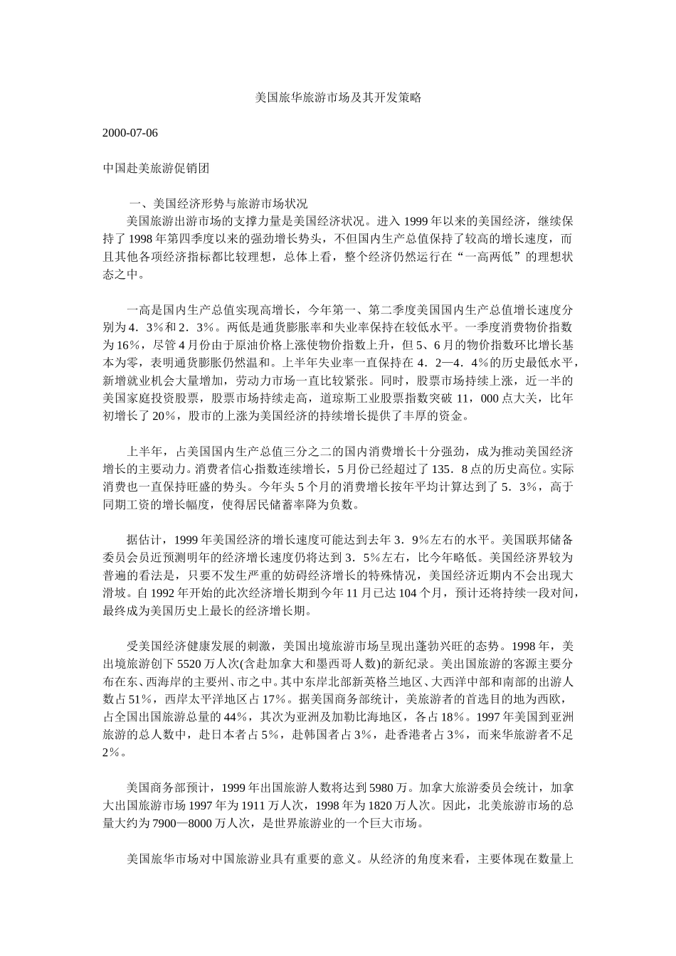 美国旅华旅游市场及其开发策略.doc_第1页