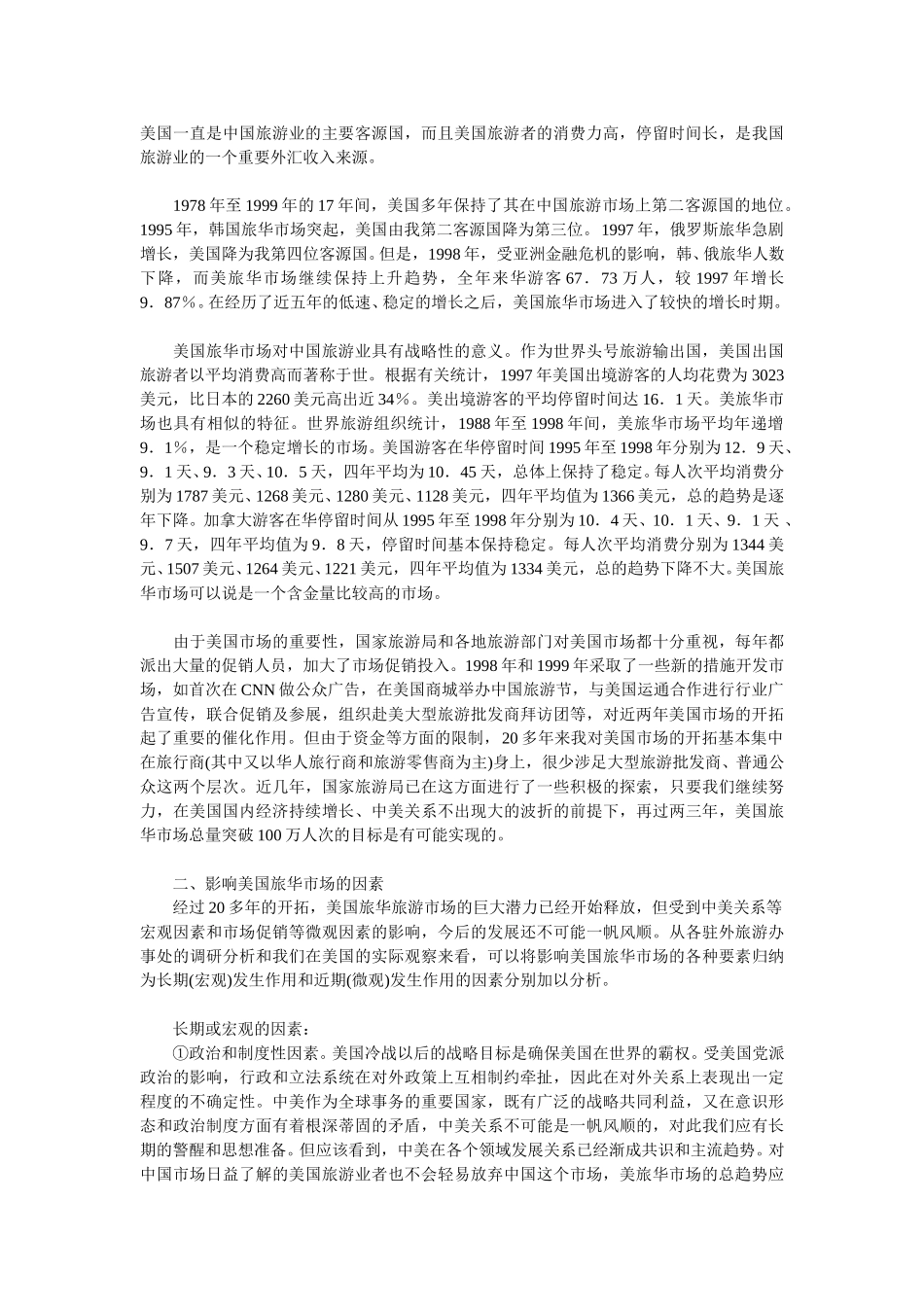 美国旅华旅游市场及其开发策略.doc_第2页