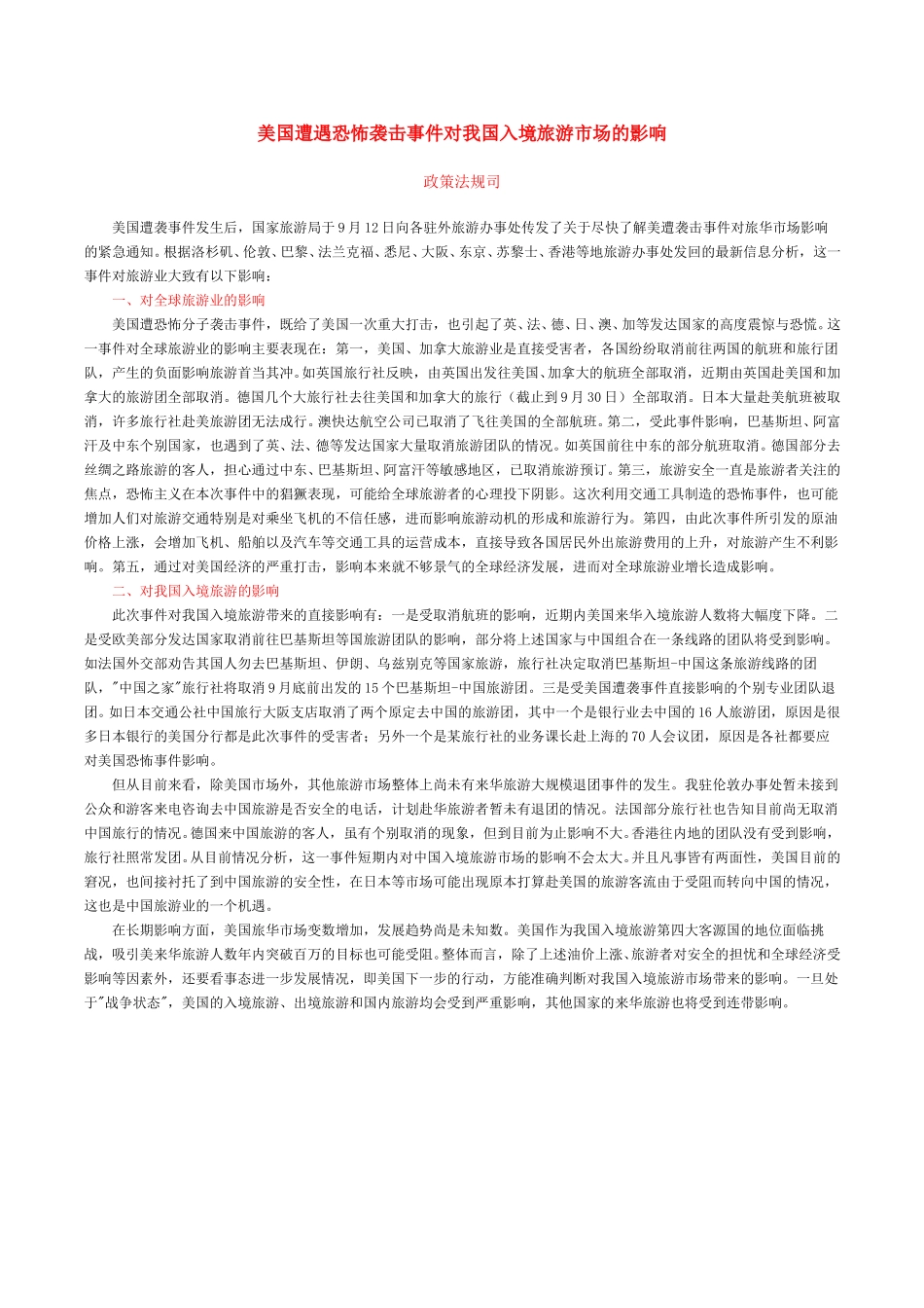 美国遭遇恐怖袭击事件对我国入境旅游市场的影响.doc_第1页