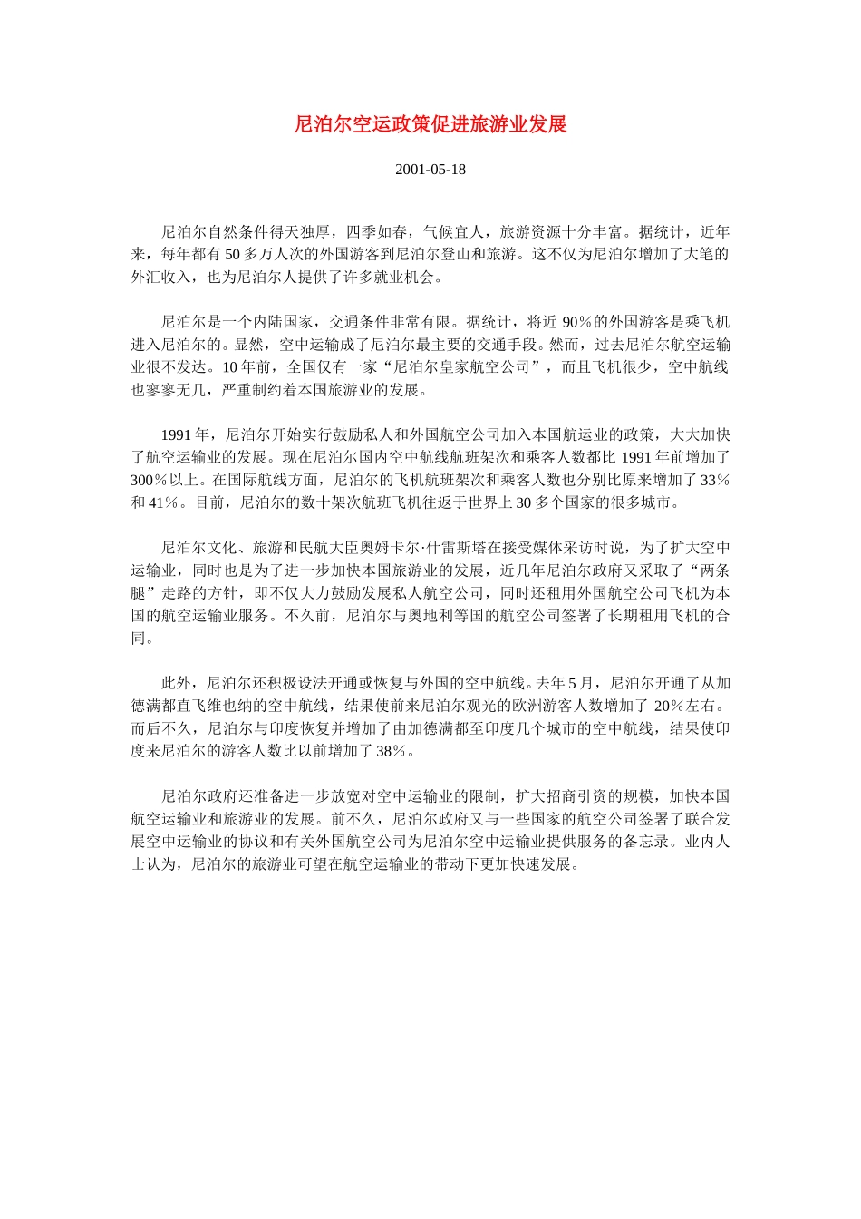 尼泊尔空运政策促进旅游业发展.doc_第1页