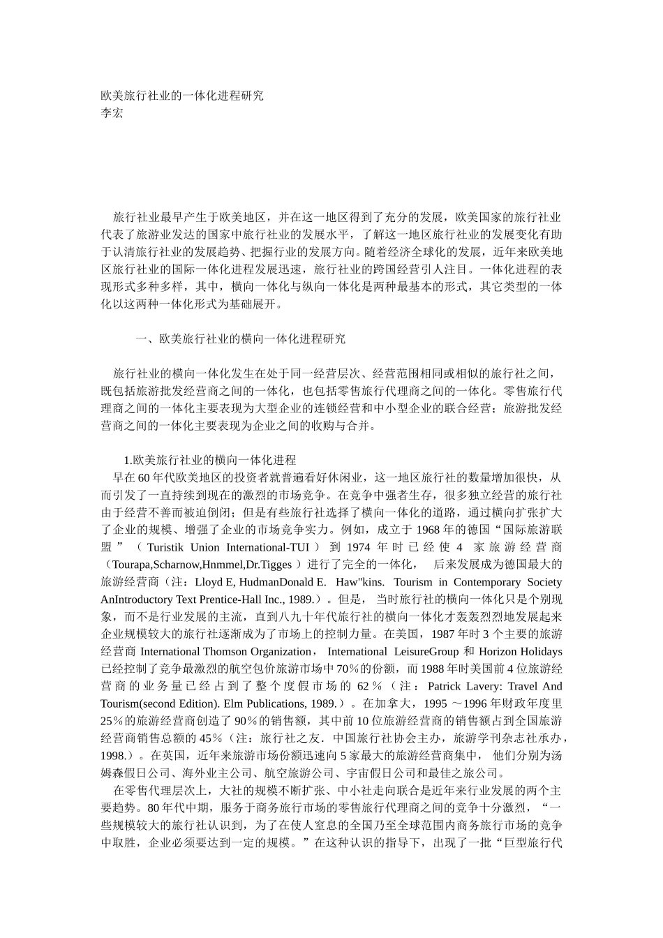 欧美旅行社业的一体化进程研究.doc_第1页