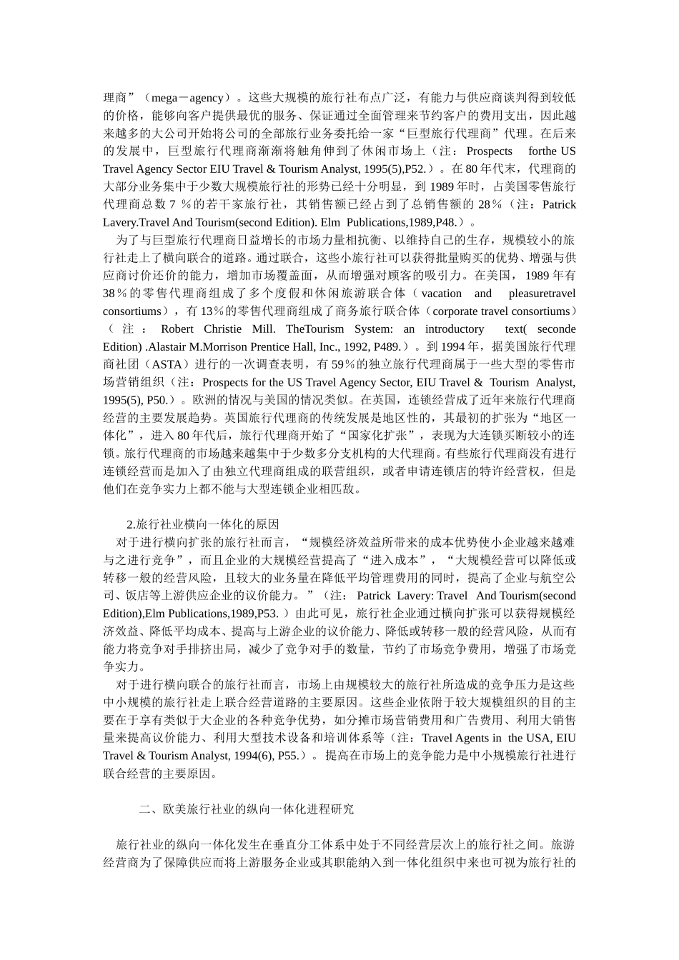 欧美旅行社业的一体化进程研究.doc_第2页