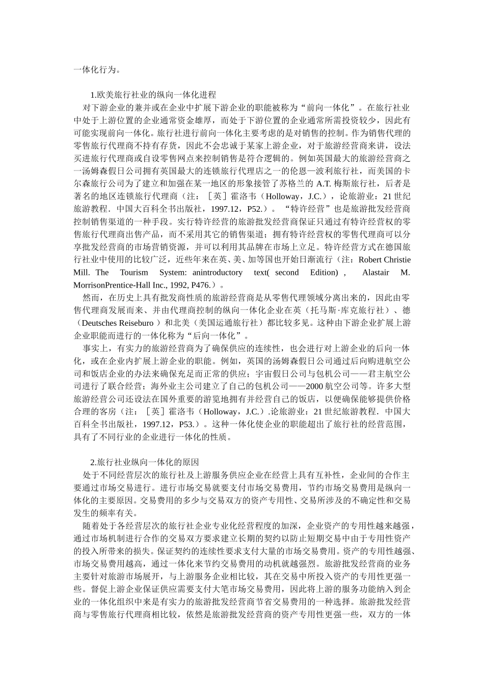 欧美旅行社业的一体化进程研究.doc_第3页