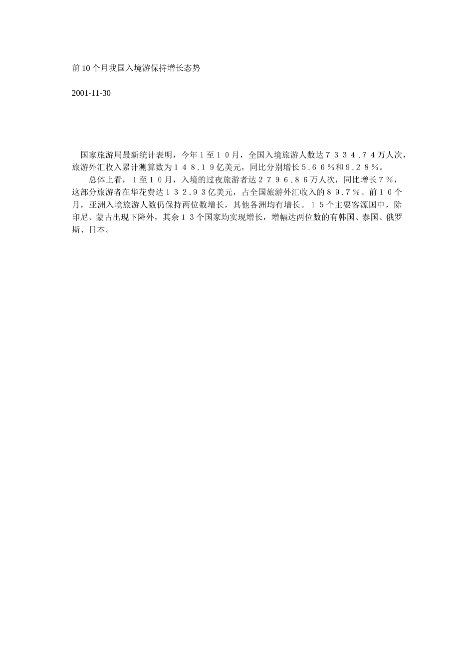 前10个月我国入境游保持增长态势.doc_第1页