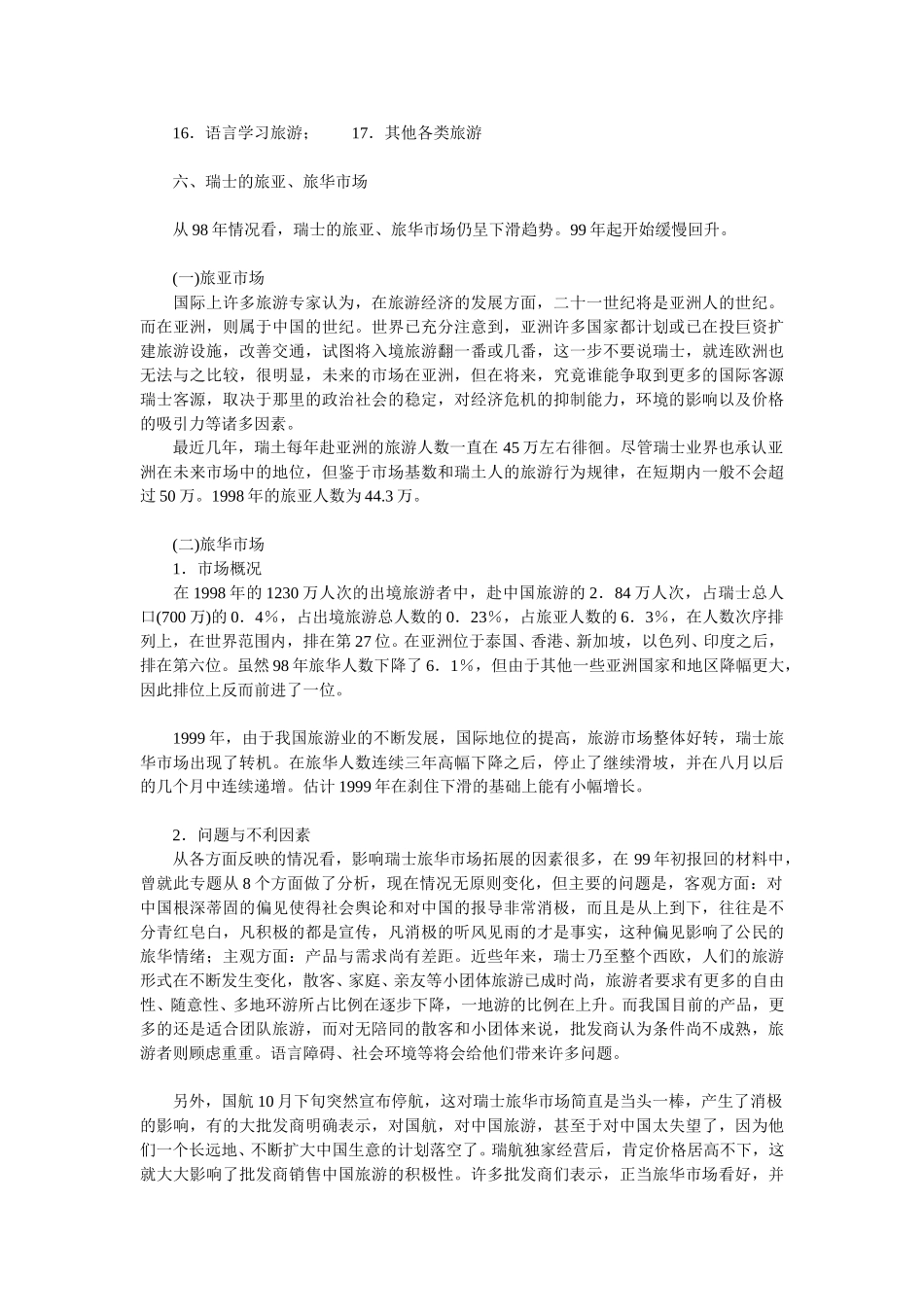 浅析瑞士旅游市场（下）.doc_第2页