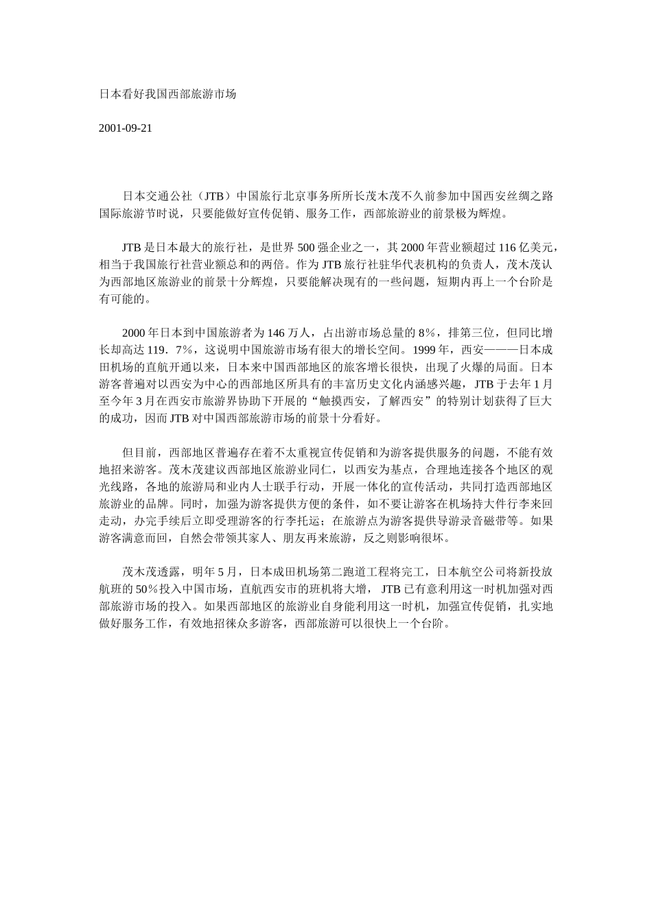 日本看好我国西部旅游市场.doc_第1页