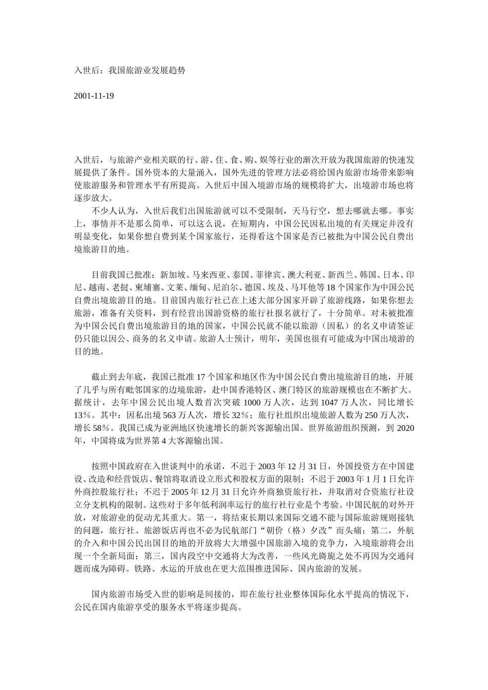 入世后：我国旅游业发展趋势.doc_第1页