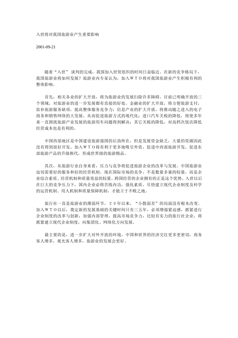 入世将对我国旅游业产生重要影响.doc_第1页