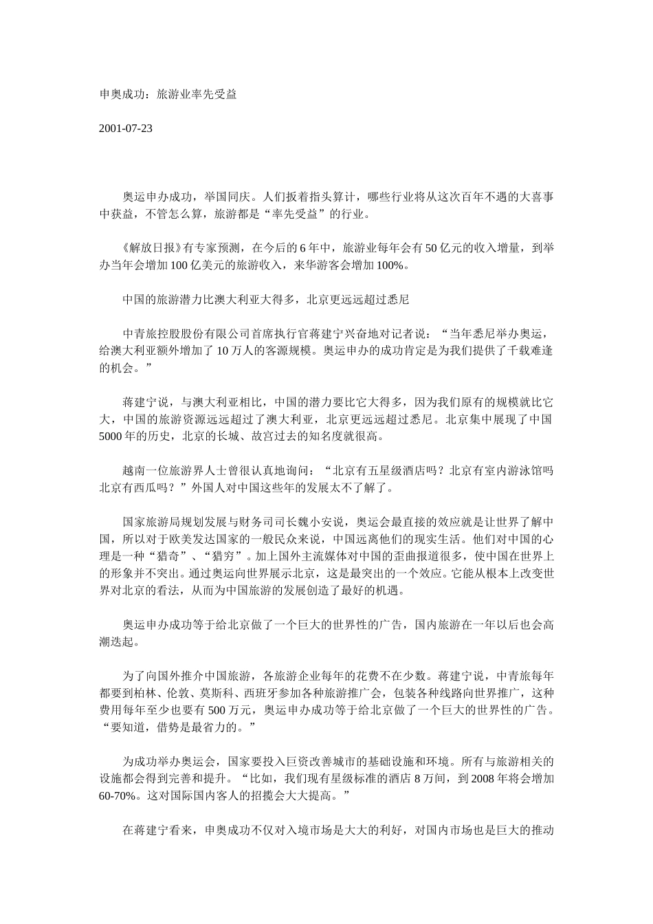 申奥成功：旅游业率先受益.doc_第1页