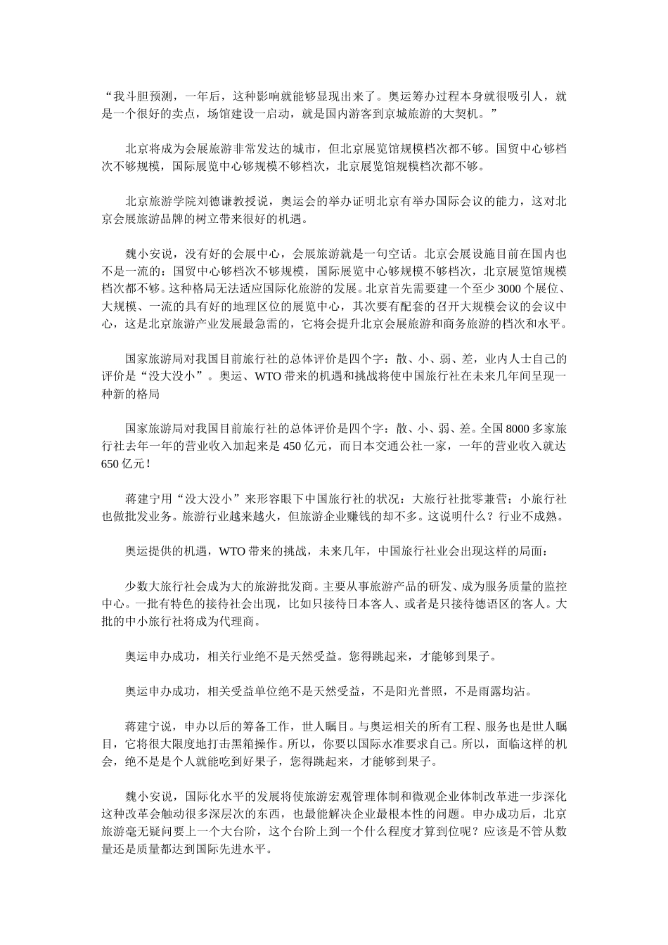申奥成功：旅游业率先受益.doc_第2页