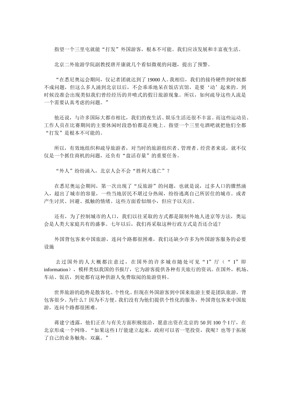 申奥成功：旅游业率先受益.doc_第3页