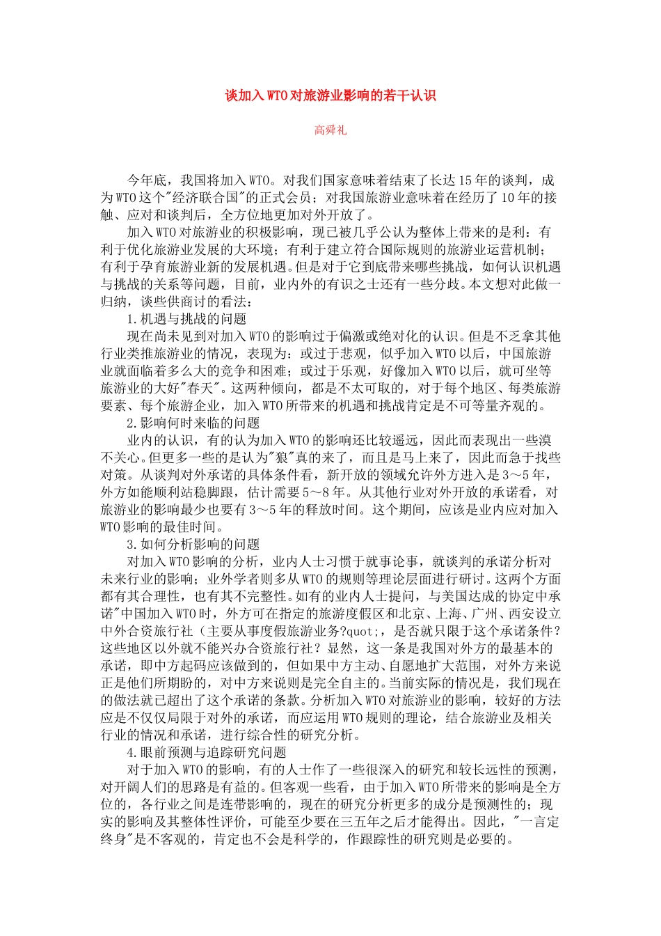 谈加入WTO对旅游业影响的若干认识.doc_第1页