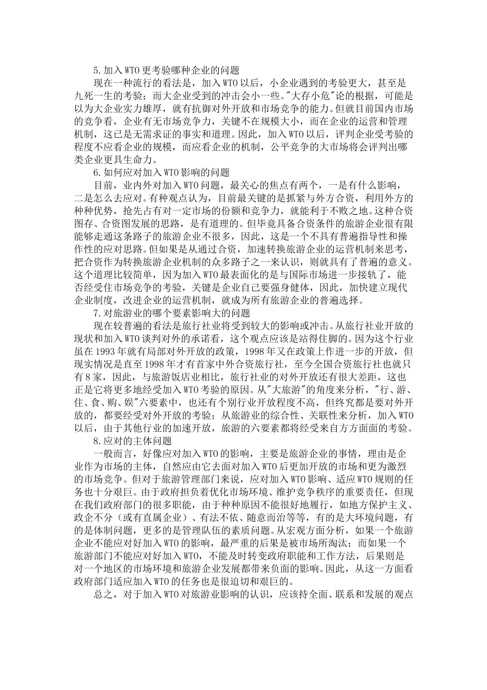 谈加入WTO对旅游业影响的若干认识.doc_第2页