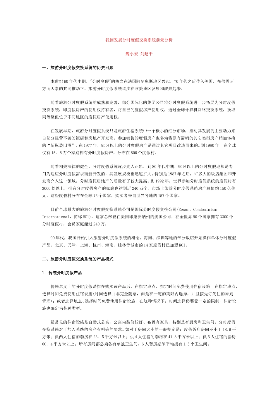 我国发展分时度假交换系统前景分析.doc_第1页