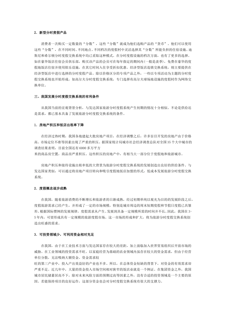 我国发展分时度假交换系统前景分析.doc_第2页