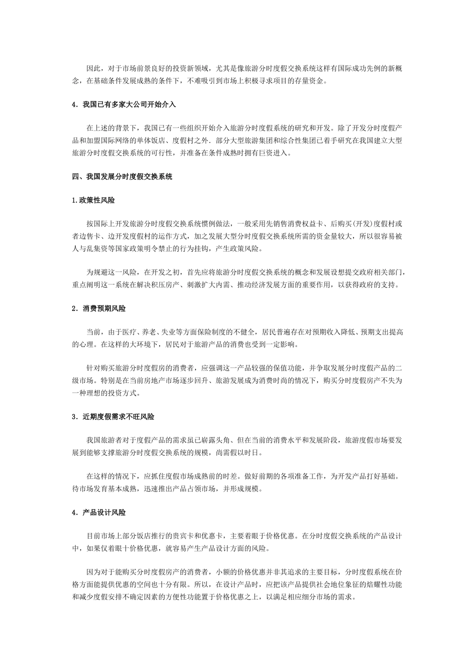 我国发展分时度假交换系统前景分析.doc_第3页