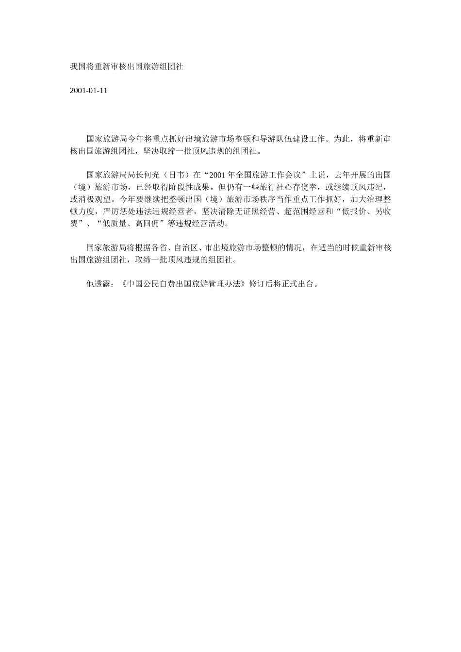 我国将重新审核出国旅游组团社.doc_第1页