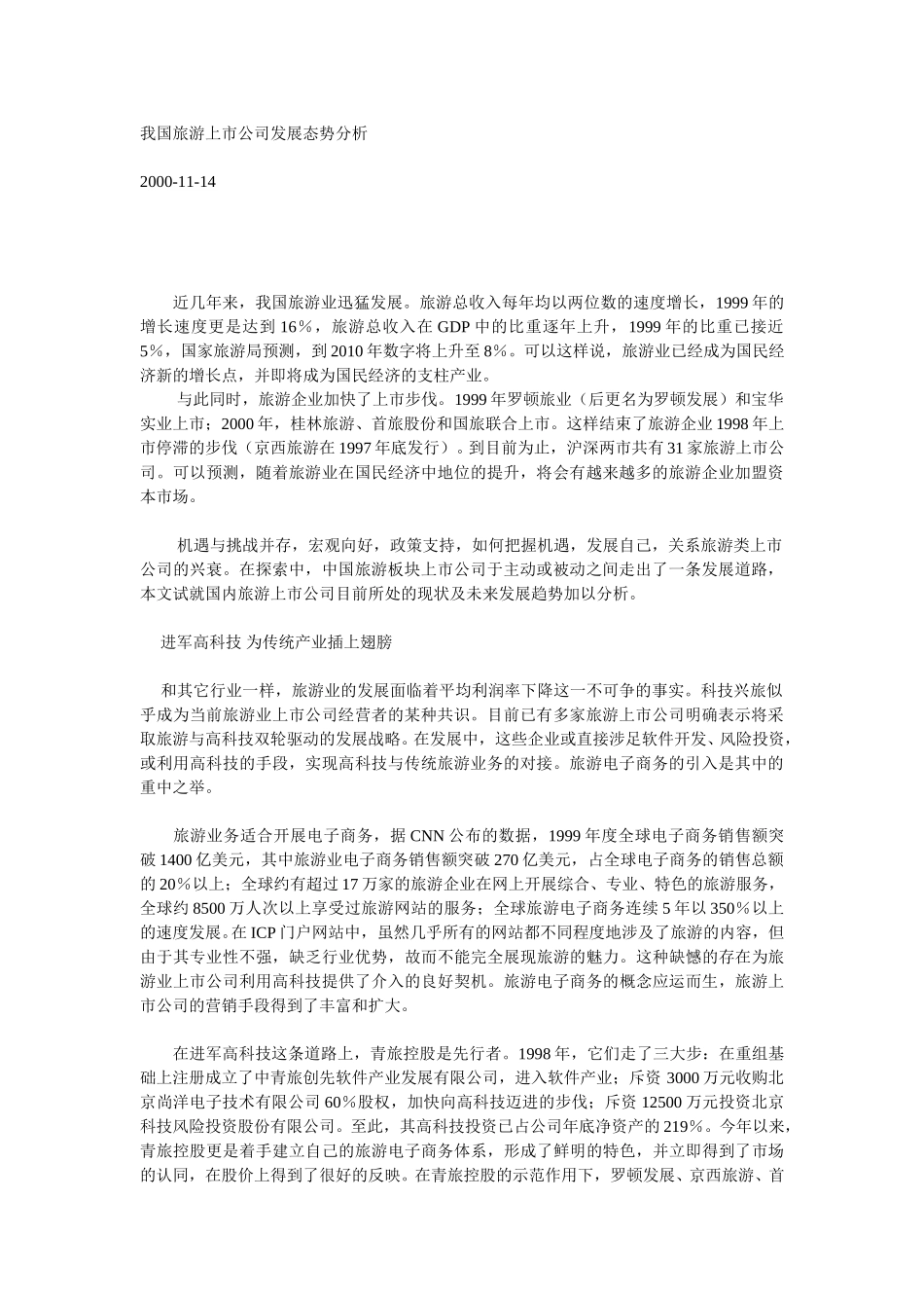 我国旅游上市公司发展态势分析.doc_第1页