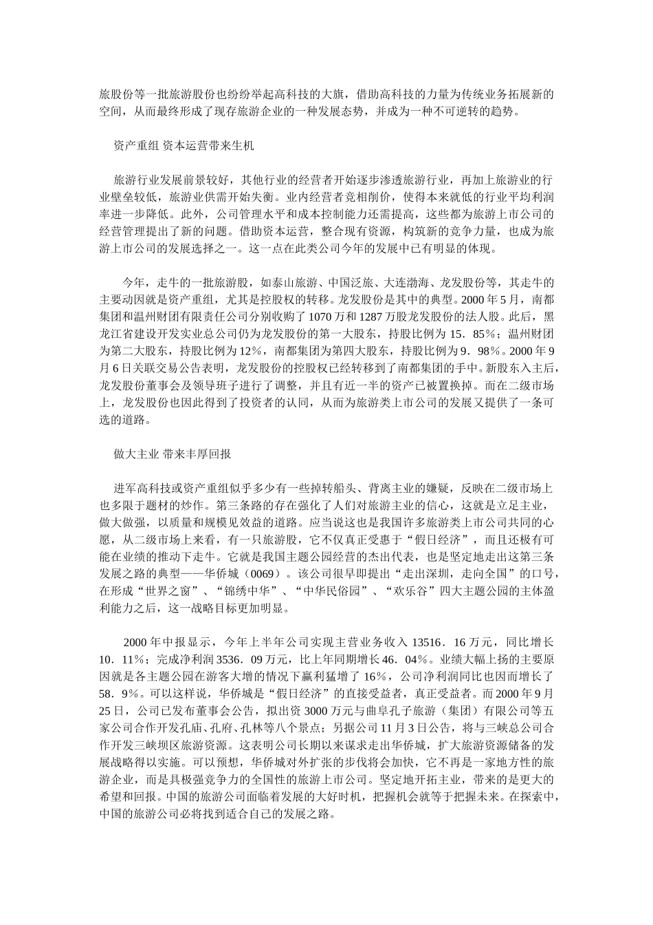 我国旅游上市公司发展态势分析.doc_第2页