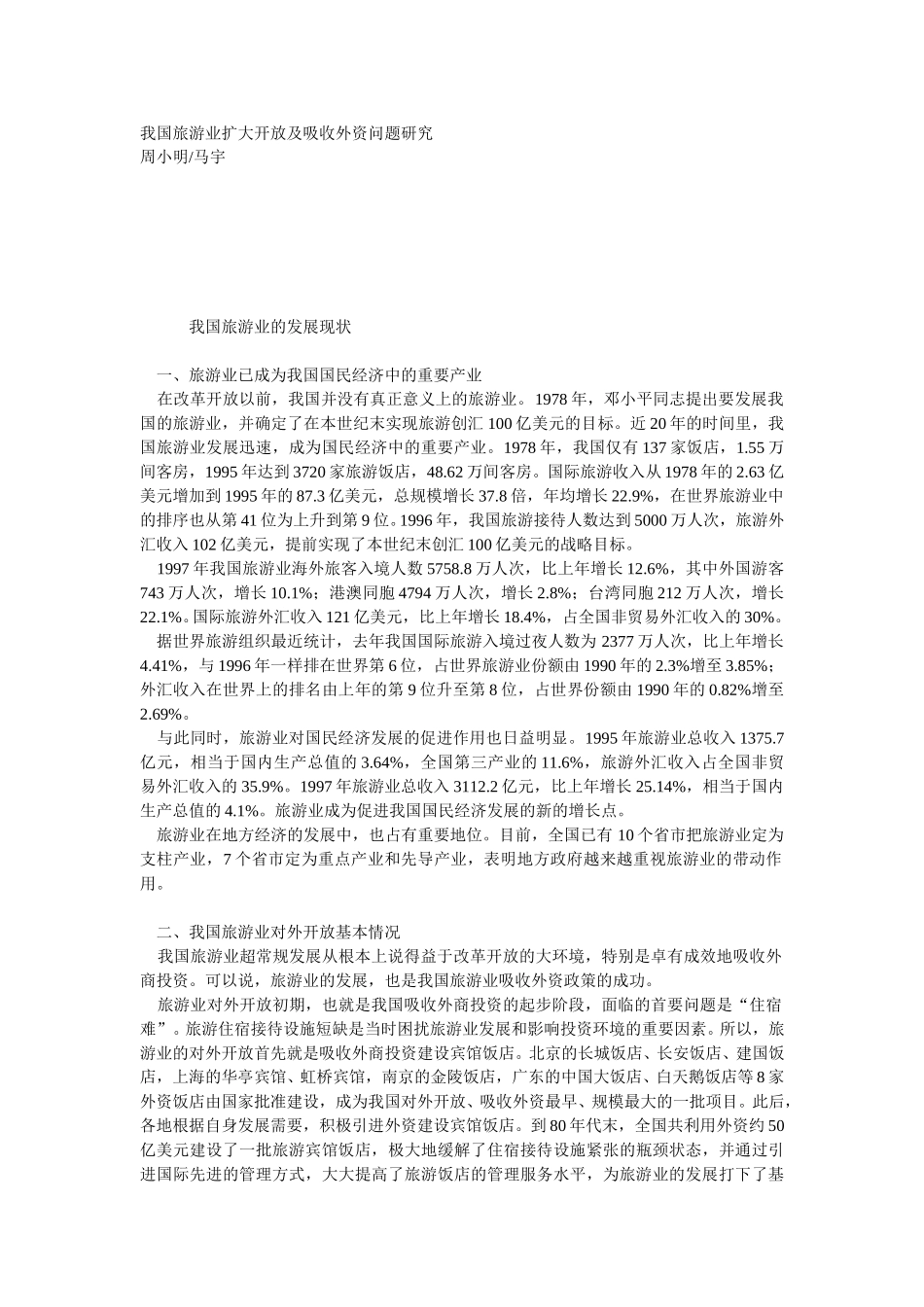 我国旅游业扩大开放及吸收外资问题研究.doc_第1页