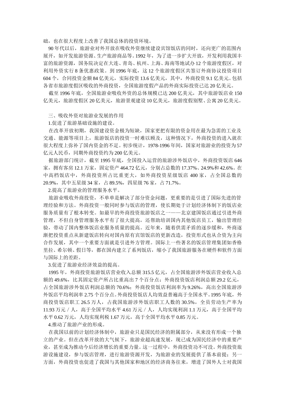 我国旅游业扩大开放及吸收外资问题研究.doc_第2页