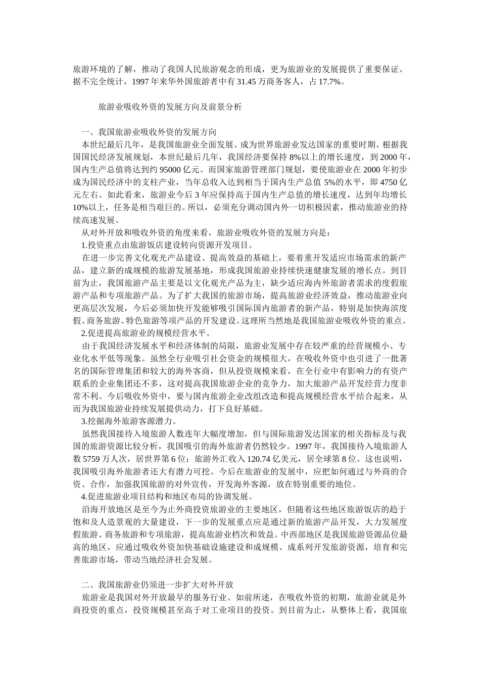 我国旅游业扩大开放及吸收外资问题研究.doc_第3页