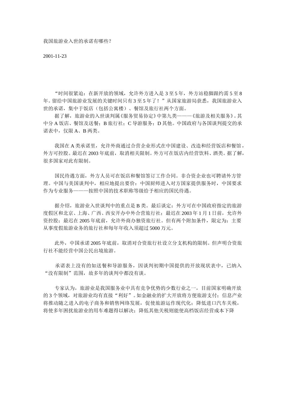 我国旅游业入世的承诺有哪些.doc_第1页