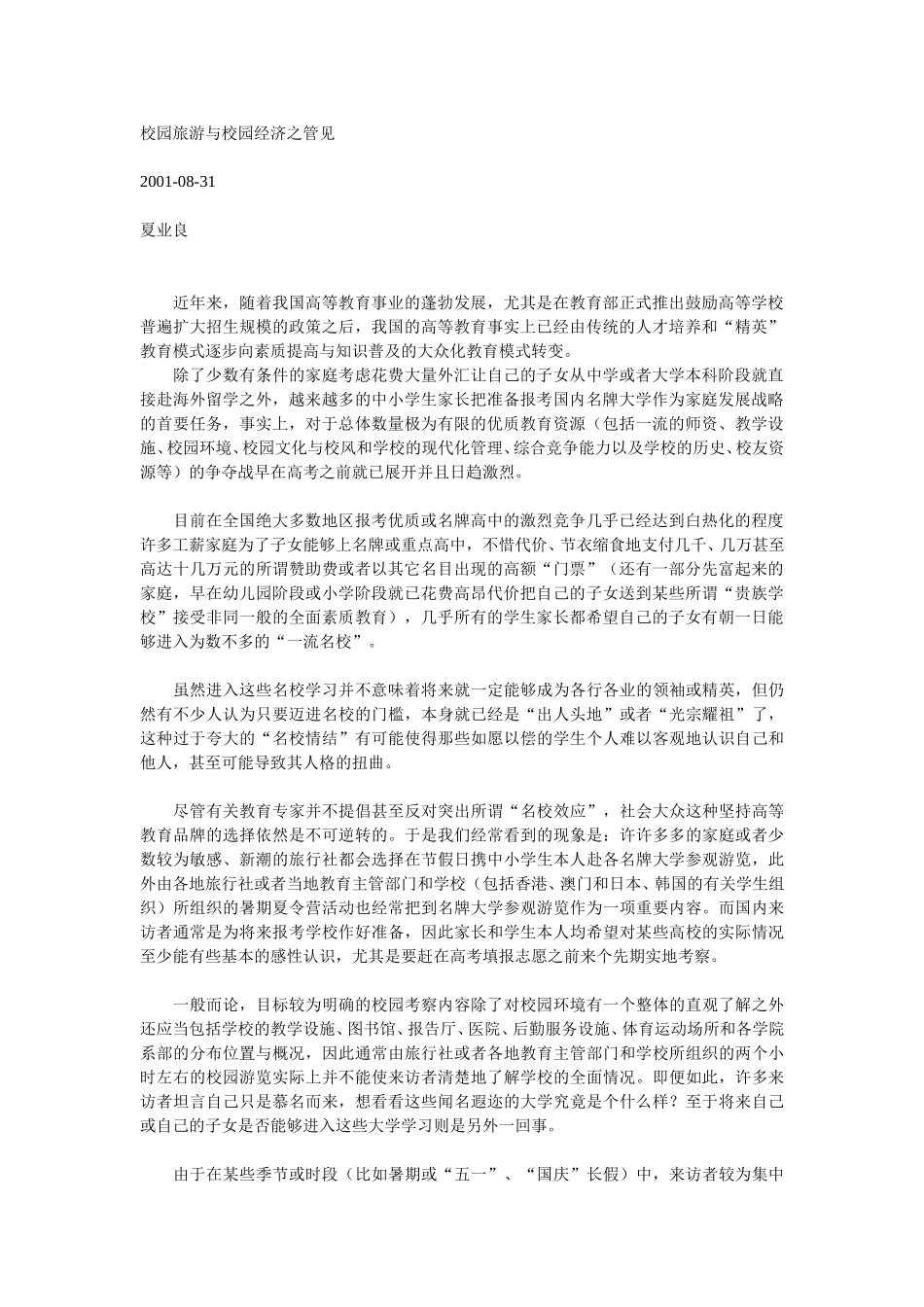 校园旅游与校园经济之管见.doc_第1页