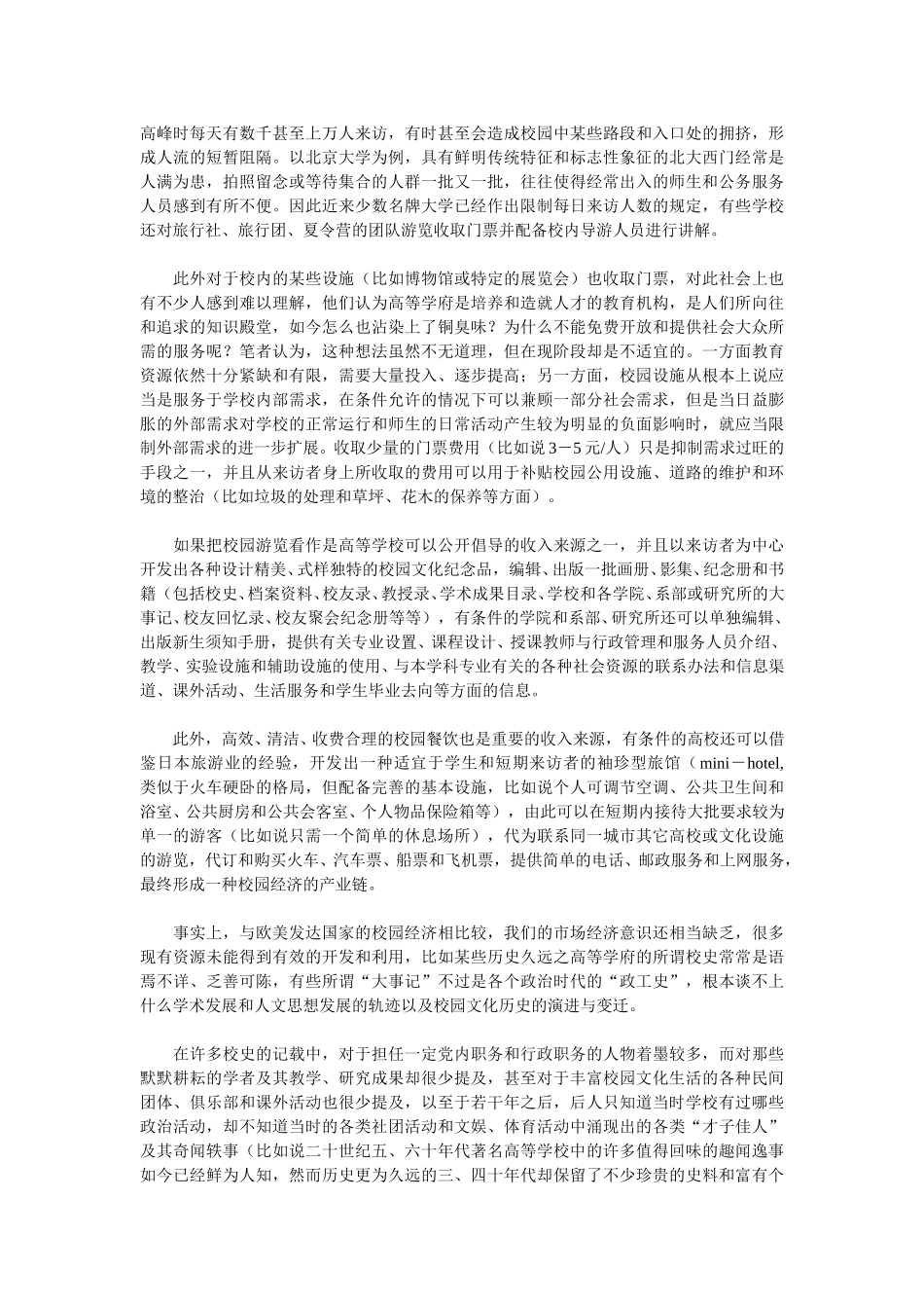 校园旅游与校园经济之管见.doc_第2页