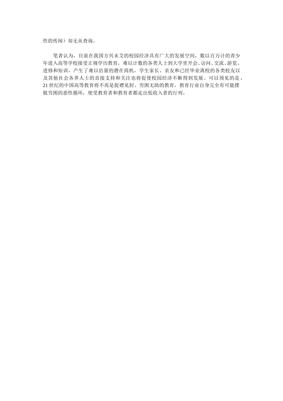 校园旅游与校园经济之管见.doc_第3页