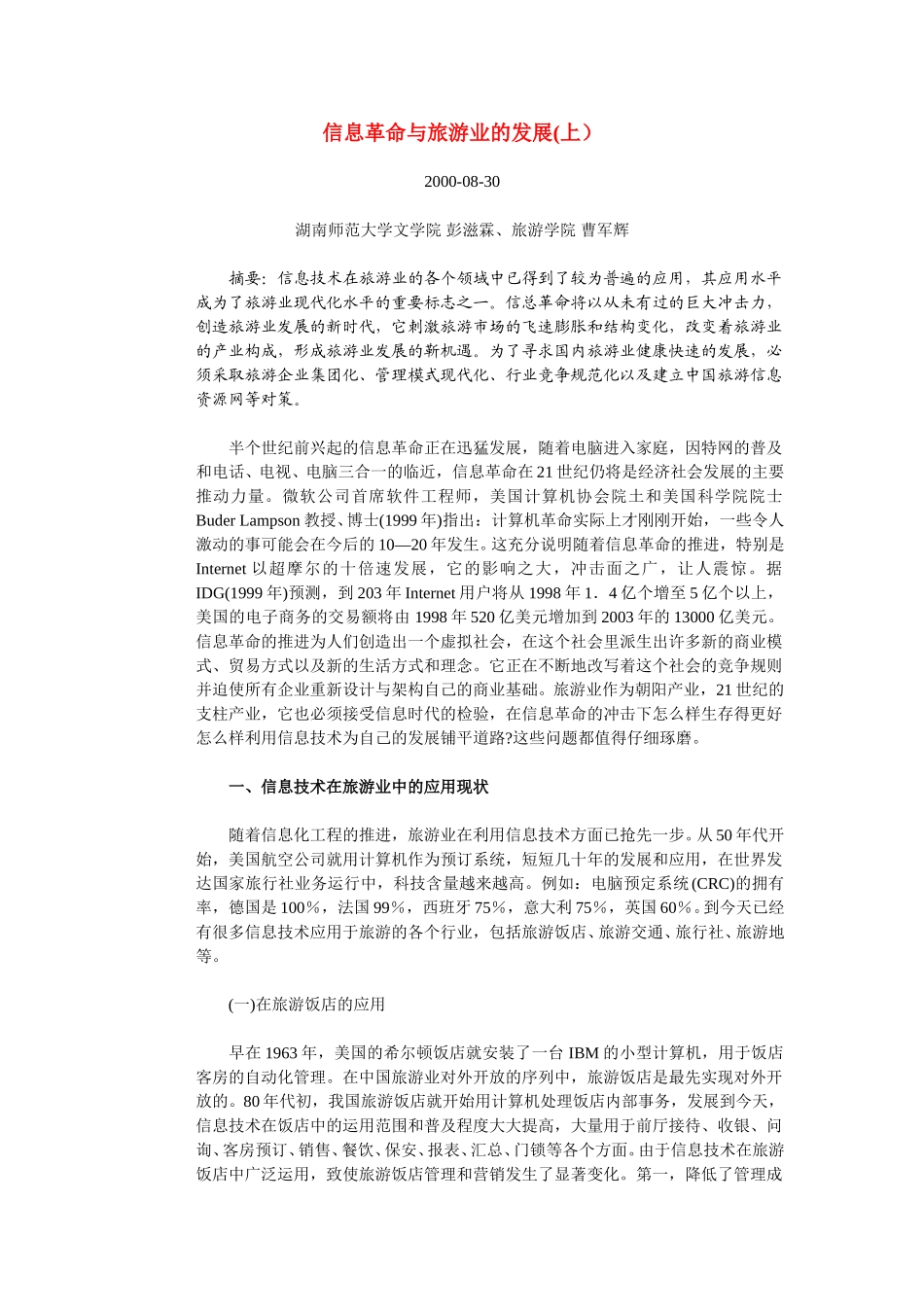 信息革命与旅游业的发展（上）.doc_第1页