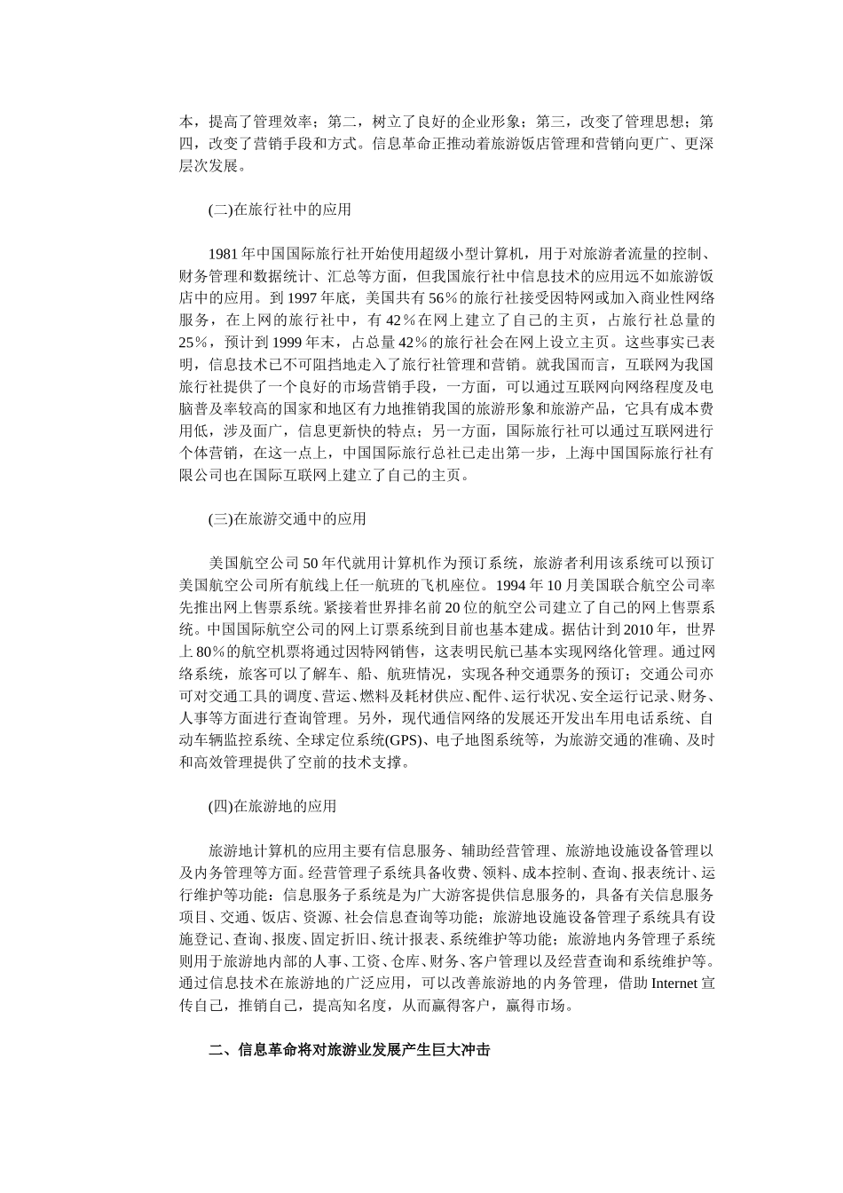信息革命与旅游业的发展（上）.doc_第2页